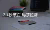 2.7秒破百 瑪莎拉蒂首款純電車官圖發(fā)布