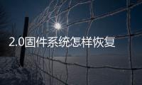 2.0固件系統怎樣恢復使用老系統數據