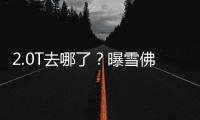2.0T去哪了？曝雪佛蘭探界者1.5T信息