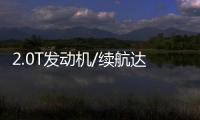 2.0T發動機/續航達91km 試駕華晨寶馬530Le