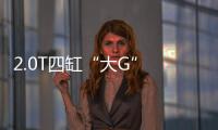 2.0T四缸“大G” 奔馳G350實車諜照曝光