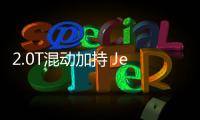 2.0T混動加持 Jeep大切諾基4xe上半年發布