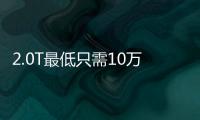 2.0T最低只需10萬 這三款強動力SUV很不錯