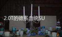 2.0T的德系血統SUV 拉風造型同級少有