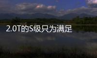 2.0T的S級只為滿足面子工程？簡析奔馳S320L