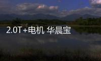 2.0T+電機 華晨寶馬預投產全新5系混動版