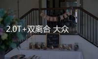 2.0T+雙離合 大眾邁騰和奧迪A4有啥區別