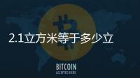 2.1立方米等于多少立方分米（1立方米等于多少立方分米）