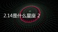 2.14是什么星座 2.14是什么座