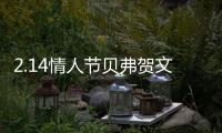 2.14情人節貝弗賀文(關于2.14情人節貝弗賀文簡述)