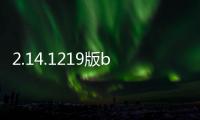 2.14.1219版bios怎么設(shè)置u盤(pán)啟動(dòng)？（昂達(dá)主板進(jìn)入bios設(shè)置u盤(pán)啟動(dòng)）