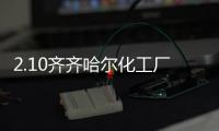 2.10齊齊哈爾化工廠爆炸事故(關(guān)于2.10齊齊哈爾化工廠爆炸事故簡(jiǎn)述)