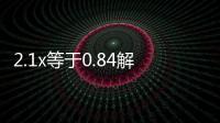 2.1x等于0.84解方程 2.1x等于0.84如何解方程