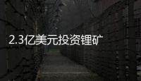 2.3億美元投資鋰礦 豐田純電動車還要多久