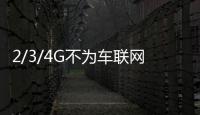 2/3/4G不為車聯(lián)網(wǎng)“背鍋” 5G才是利器