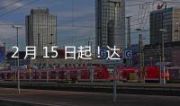 2 月 15 日起！達飛計劃提高往返南美東海岸的貨運價格