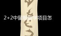 2+2中留服留學(xué)項目怎么樣呢？全國有哪些正規(guī)2+2留學(xué)項目呢？