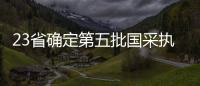 23省確定第五批國采執標具體時間！