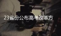 23省份公布高考改革方案 多地探索合并錄取批次