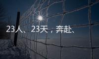 23人、23天，奔赴、堅守、擔當