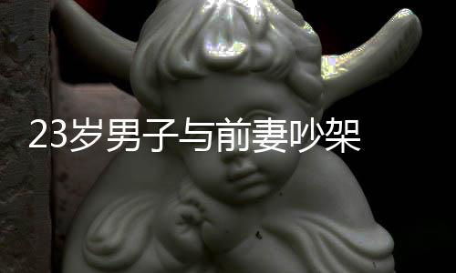 23歲男子與前妻吵架 開窗抱1歲女兒從3樓跳下