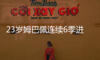 23歲姆巴佩連續6季進球上雙 8射門4妙傳6突破玩嗨