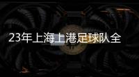 23年上海上港足球隊全部名單(完整版)