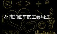 23噸加油車的主要用途及特點專汽家園