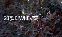 23款KiWi EV獲世界智能駕駛挑戰賽雙料冠軍