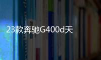 23款奔馳G400d天津港最新優惠政策