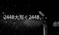 2448大寫（2448）
