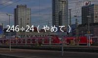 246÷24（やめて）