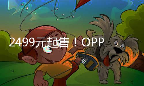 2499元起售！OPPO Reno10系列發布，旗艦級綜合實力了解一下