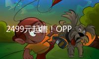 2499元起售！OPPO Reno10系列發布，旗艦級綜合實力了解一下