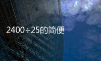 2400÷25的簡便 2400÷25的簡便是多少