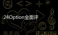 24Option全面評論——真正的二元期權先驅