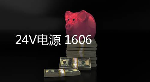 24V電源 1606