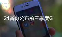 24省份公布前三季度GDP 疫情下西部經濟關鍵短板顯現
