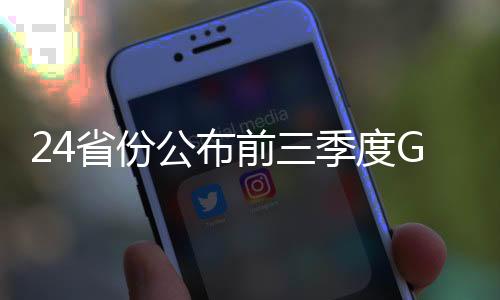 24省份公布前三季度GDP 疫情下西部經濟關鍵短板顯現