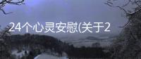 24個心靈安慰(關于24個心靈安慰簡述)