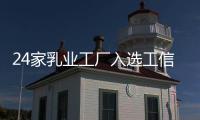 24家乳業工廠入選工信部綠色制造名單