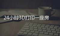 24小時3D打印一座房，據說可用175年！（組圖）