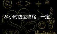 24小時(shí)防疫攻略，一定要送給身邊人！