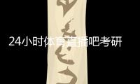 24小時體育直播吧考研體育綜合是什么