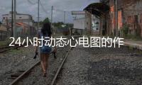 24小時動態(tài)心電圖的作用科普