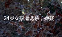 24歲女孩遭誘殺，嫌疑人用其手機網貸賭博