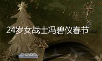 24歲女戰士馮碧儀春節探親突發疾病不幸去世