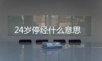 24歲停經(jīng)什么意思