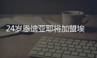 24歲恩迪亞耶將加盟埃弗頓，馬賽談判近尾聲，herewego！