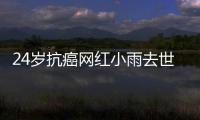 24歲抗癌網紅小雨去世：三年前一場普通的感冒，竟讓她確診急性白血病